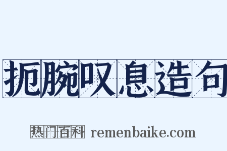 扼腕叹息造句是什么意思的图片